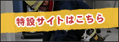 特設サイトはこちら