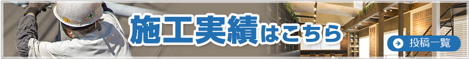 施工実績はこちら