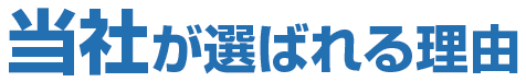 当社が選ばれる理由