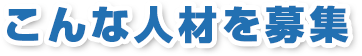 業務拡大により全国で協力業者様募集を募集しております