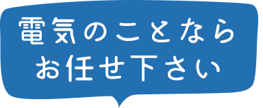 電気のことならお任せ下さい