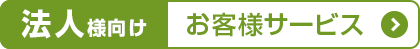 法人様向けお客様サービス