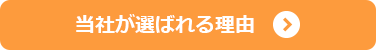 当社が選ばれる理由