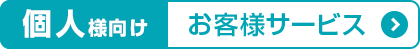 個人様向けお客様サービス