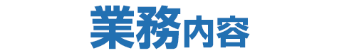 業務内容